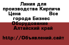 Линия для производства Кирпича › Цена ­ 17 626 800 - Все города Бизнес » Оборудование   . Алтайский край